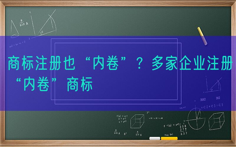 商标注册也“内卷”？多家企业注册“内卷”商标