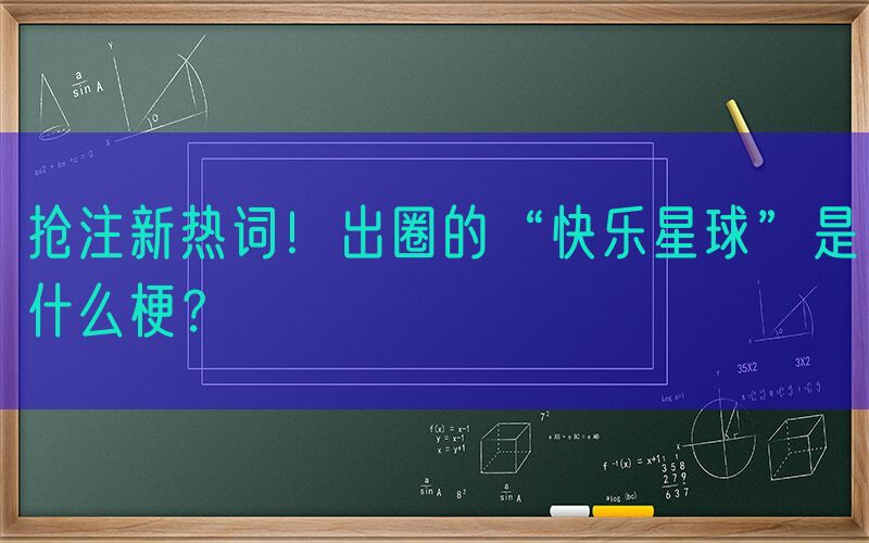 抢注新热词！出圈的“快乐星球”是什么梗？