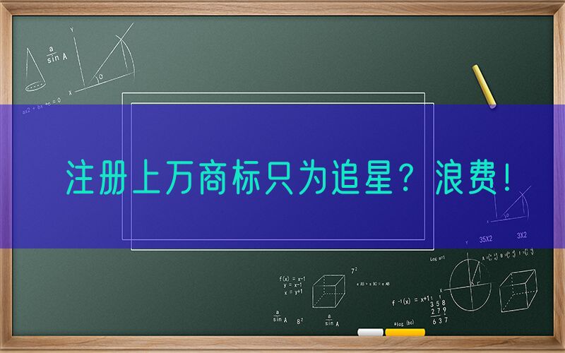 注册上万商标只为追星？浪费！