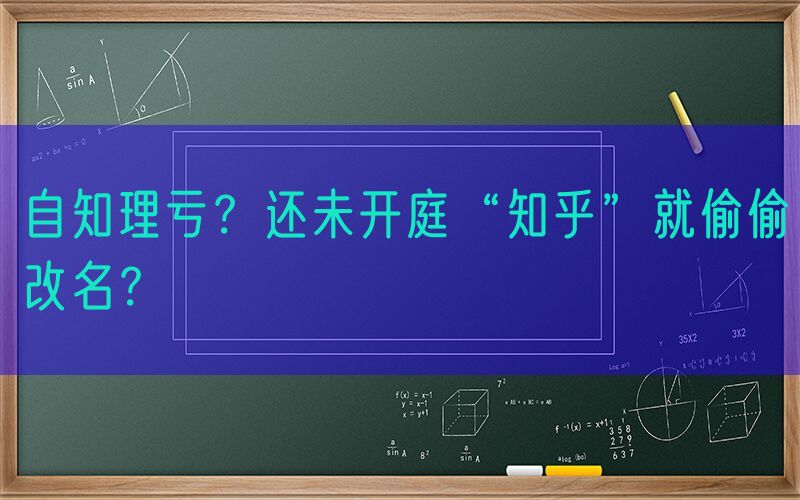 自知理亏？还未开庭“知乎”就偷偷改名？
