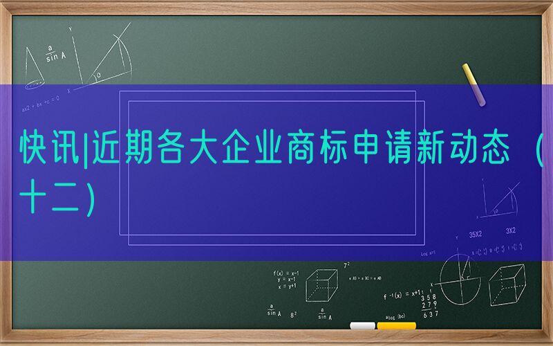 快讯|近期各大企业商标申请新动态（十二）