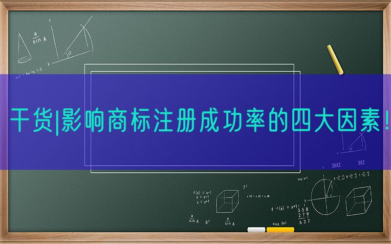 干货|影响商标注册成功率的四大因素！