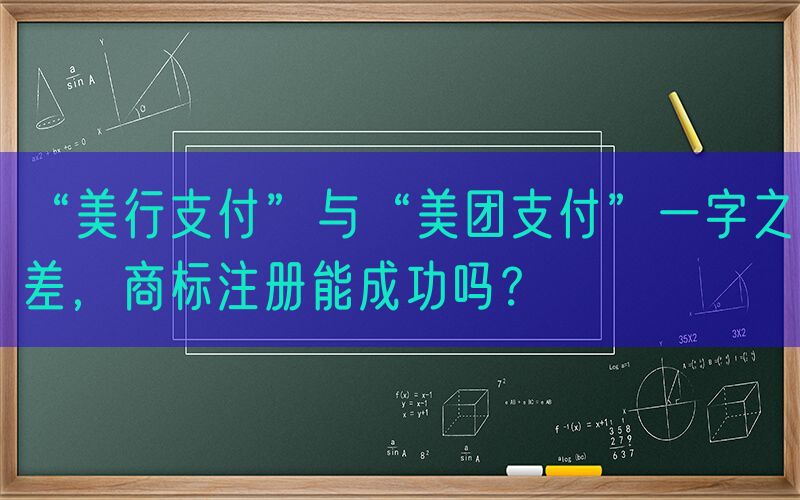 “美行支付”与“美团支付”一字之差，商标注册能成功吗？