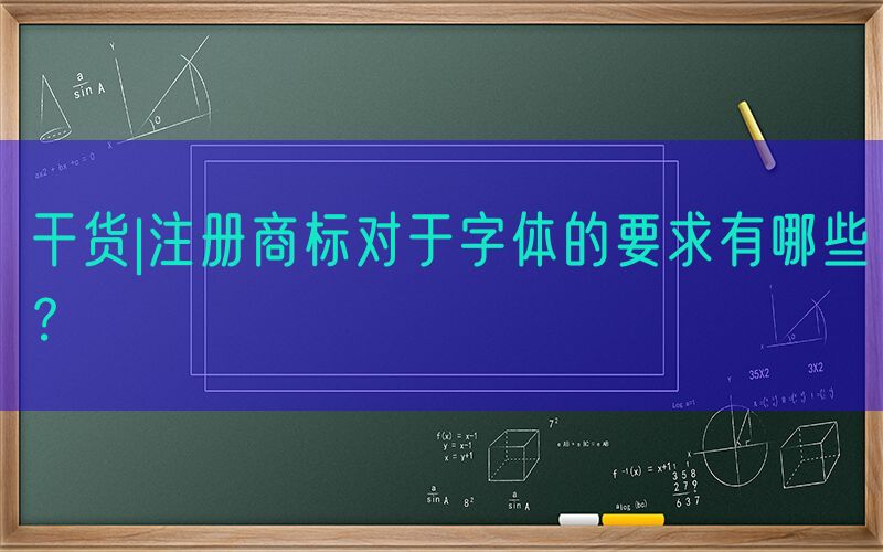 干货|注册商标对于字体的要求有哪些？