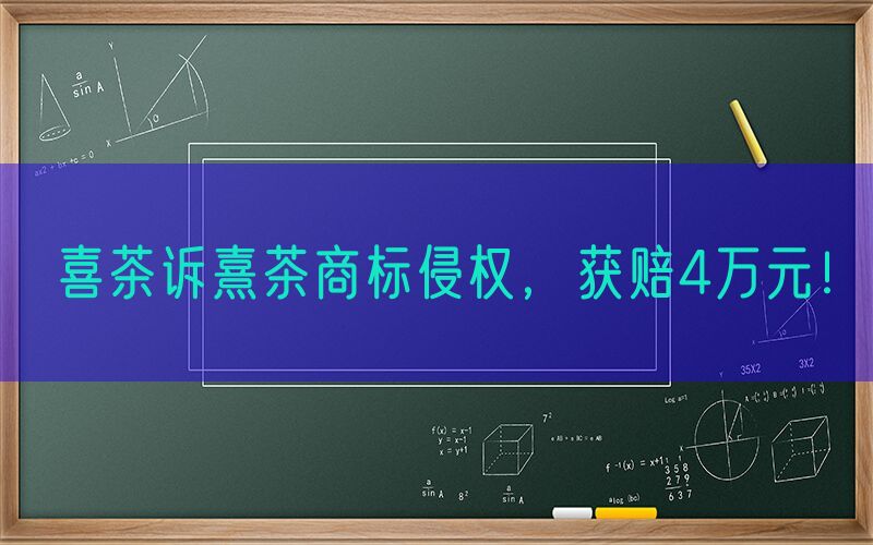喜茶诉熹茶商标侵权，获赔4万元！