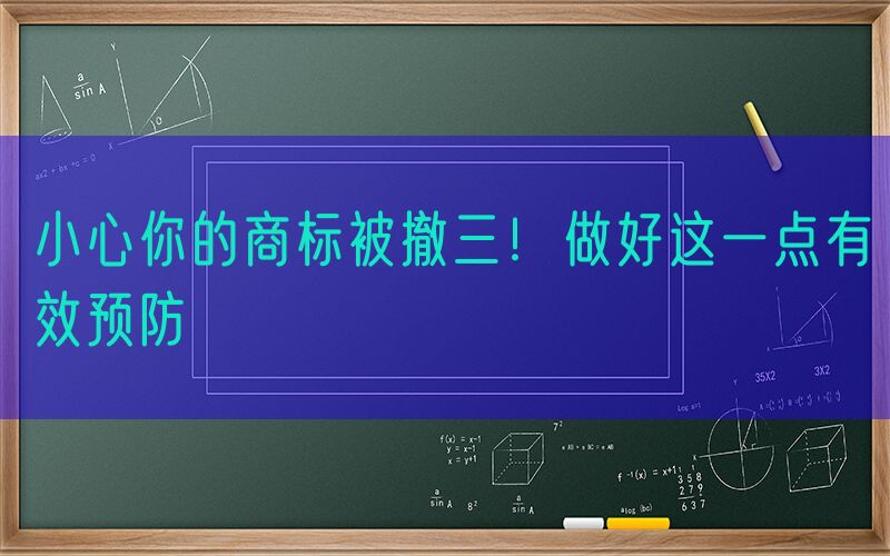 小心你的商标被撤三！做好这一点有效预防
