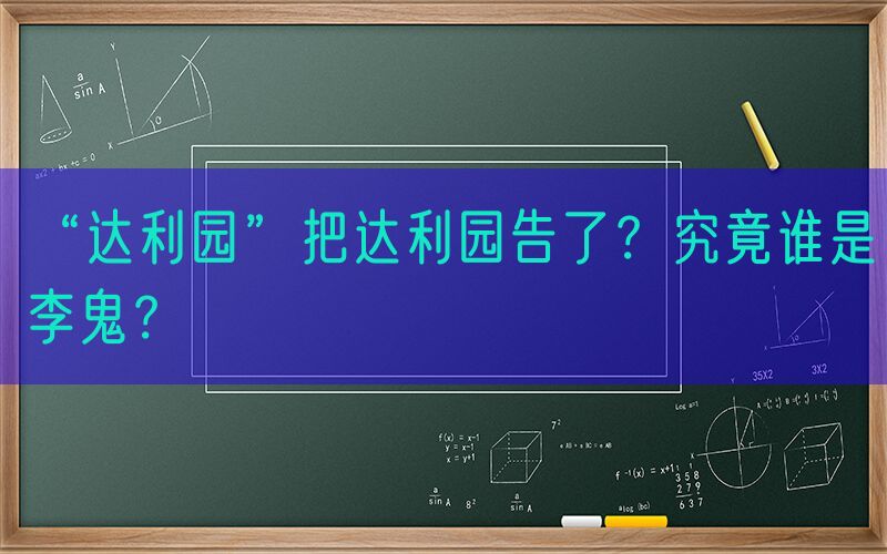 “达利园”把达利园告了？究竟谁是李鬼？