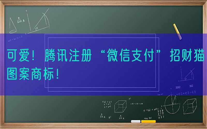 可爱！腾讯注册“微信支付”招财猫图案商标！