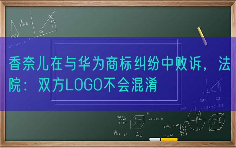 香奈儿在与华为商标纠纷中败诉，法院：双方LOGO不会混淆