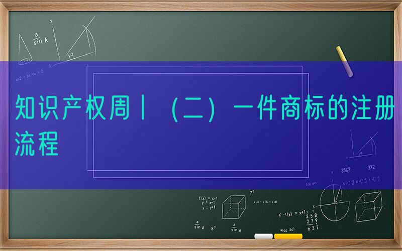 知识产权周丨（二）一件商标的注册流程