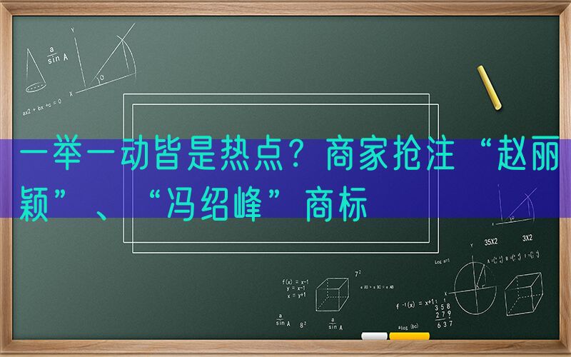 一举一动皆是热点？商家抢注“赵丽颖”、“冯绍峰”商标