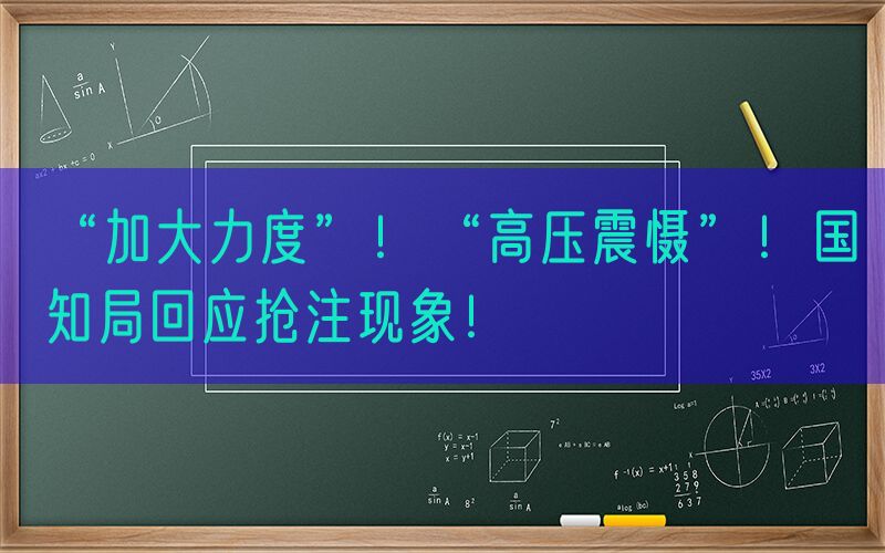 “加大力度”！“高压震慑”！国知局回应抢注现象！