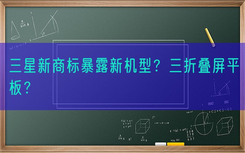 三星新商标暴露新机型？三折叠屏平板？