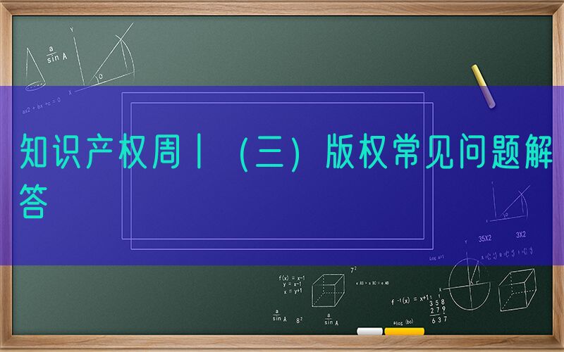 知识产权周丨（三）版权常见问题解答