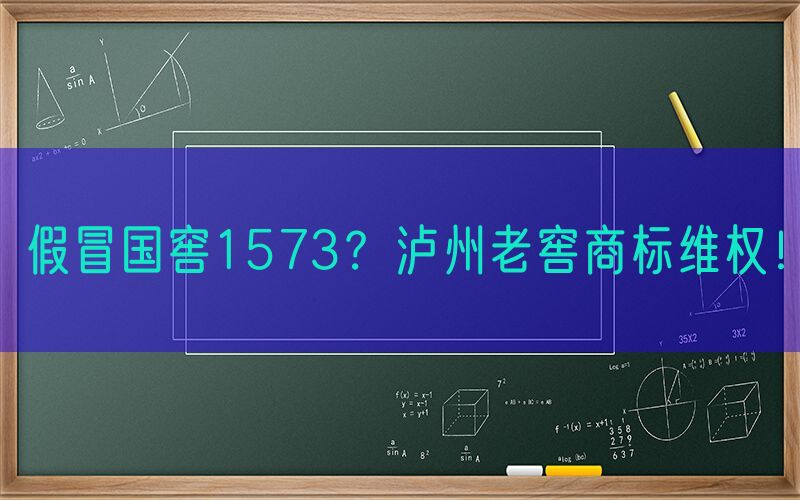 假冒国窖1573？泸州老窖商标维权！