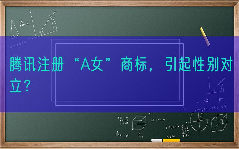 腾讯注册“A女”商标，引起性别对立？