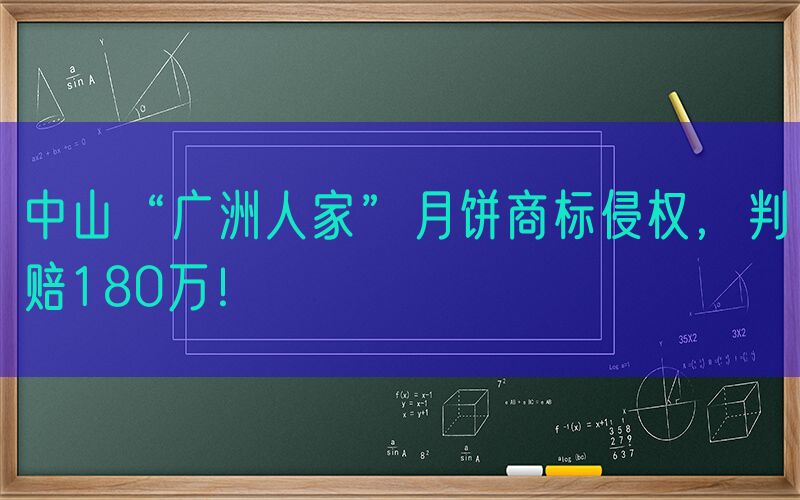中山“广洲人家”月饼商标侵权，判赔180万！