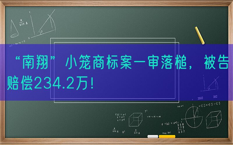 “南翔”小笼商标案一审落槌，被告赔偿234.2万！