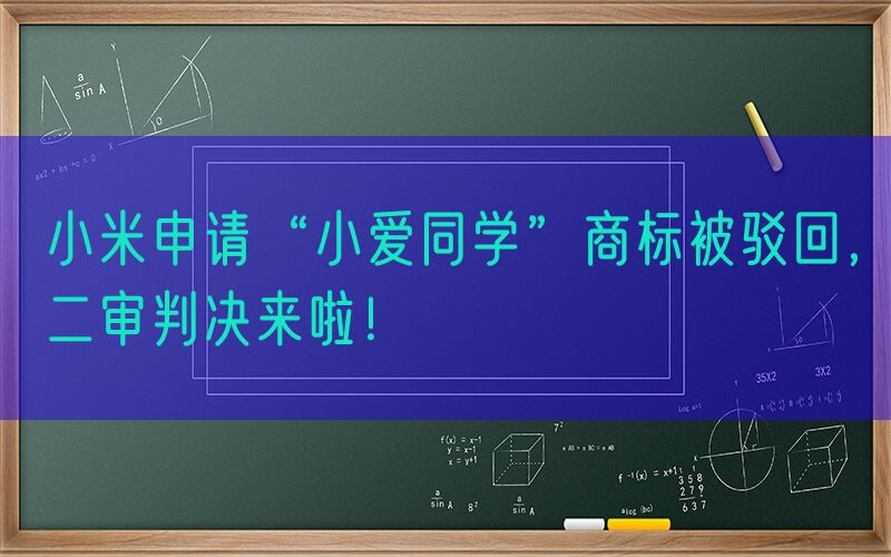 小米申请“小爱同学”商标被驳回，二审判决来啦！