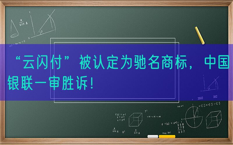 “云闪付”被认定为驰名商标，中国银联一审胜诉！