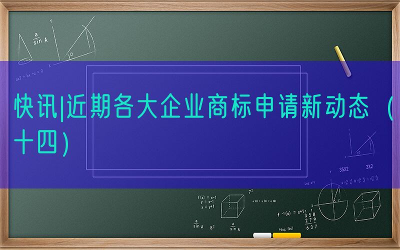快讯|近期各大企业商标申请新动态（十四）