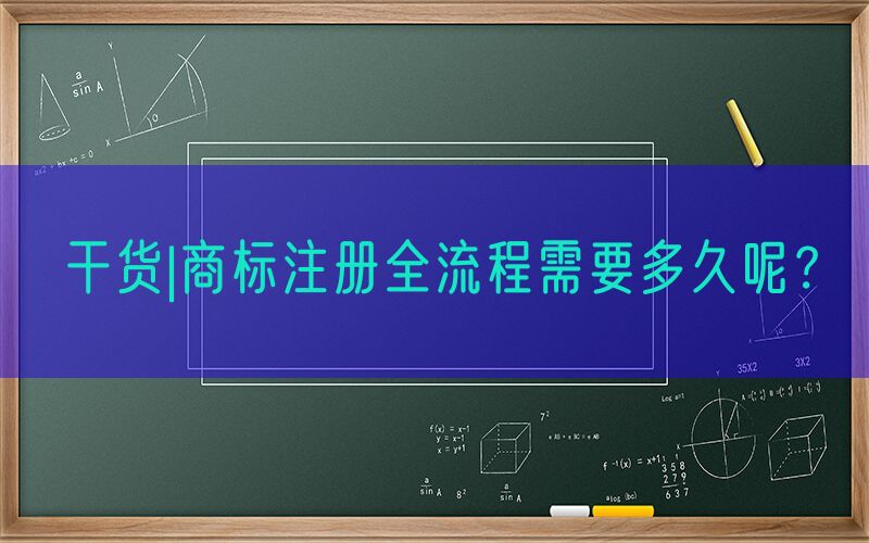 干货|商标注册全流程需要多久呢？
