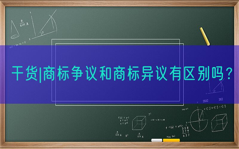 干货|商标争议和商标异议有区别吗？