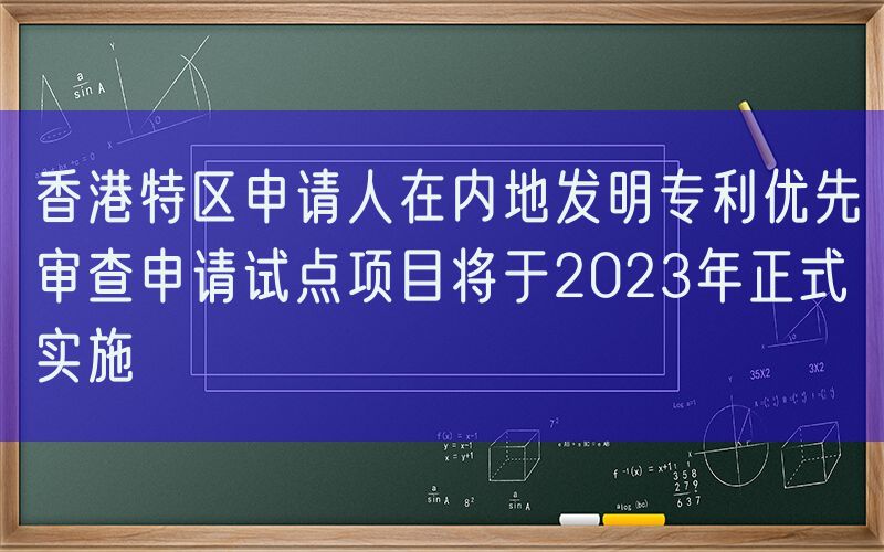 香港特区申请人在内地发明专利优先审查申请试点项目将于2023年正式实施