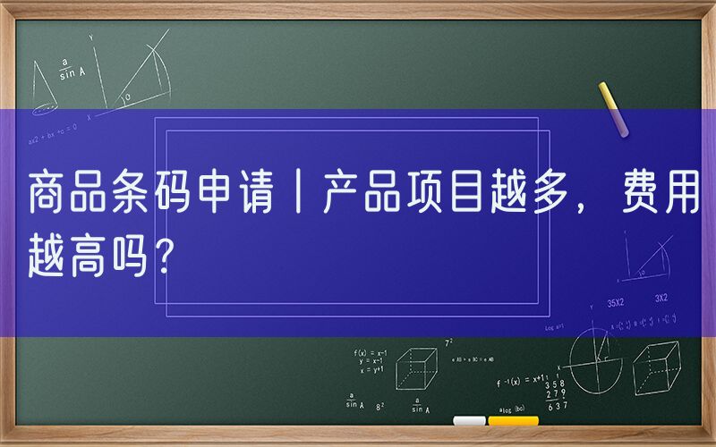 商品条码申请丨产品项目越多，费用越高吗？