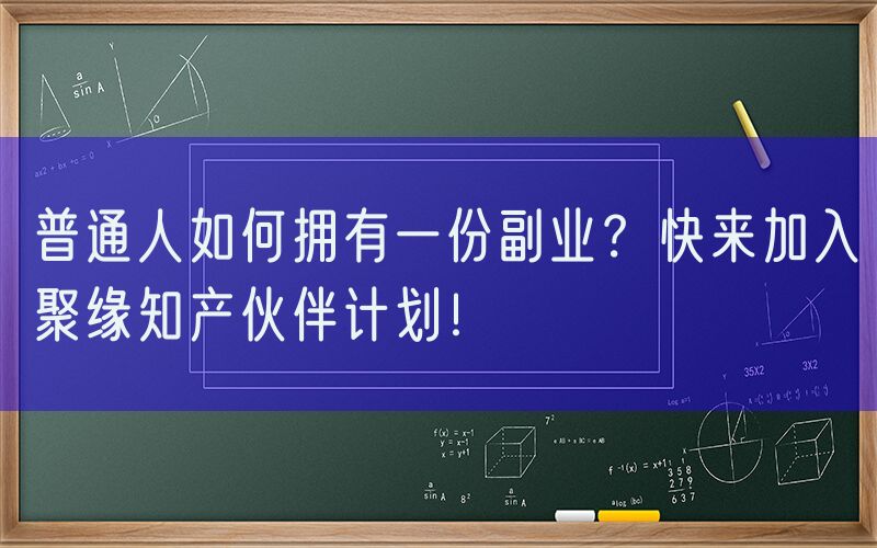 普通人如何拥有一份副业？快来加入聚缘知产伙伴计划！