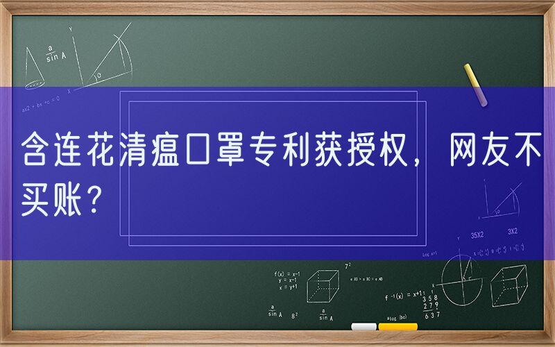 含连花清瘟口罩专利获授权，网友不买账？