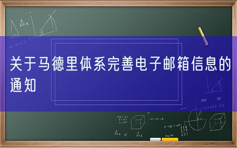 关于马德里体系完善电子邮箱信息的通知