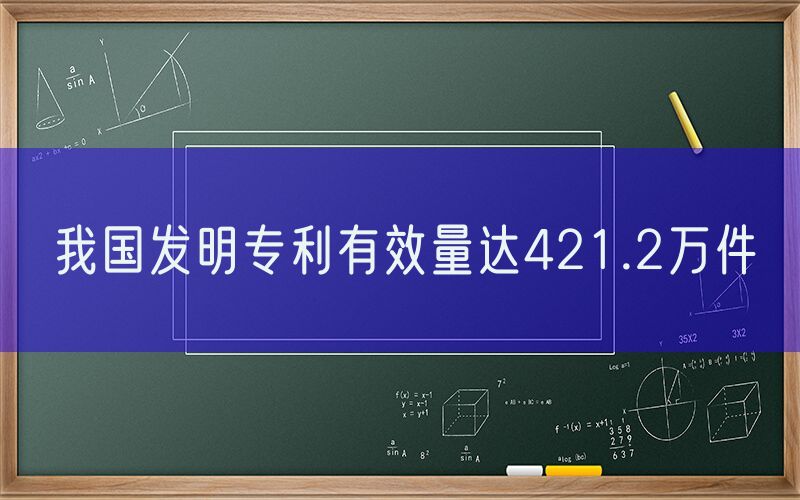 我国发明专利有效量达421.2万件