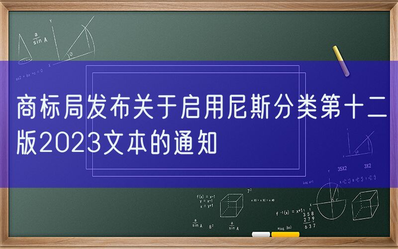 商标局发布关于启用尼斯分类第十二版2023文本的通知