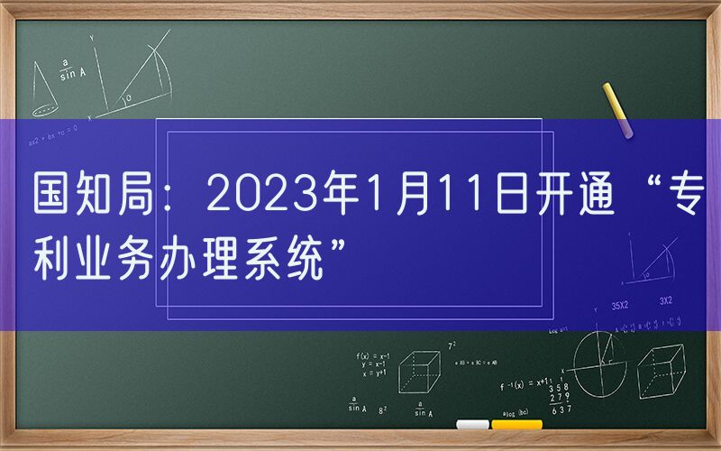 国知局：2023年1月11日开通“专利业务办理系统”