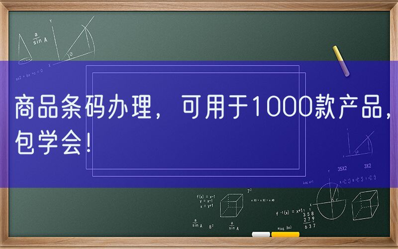 商品条码办理，可用于1000款产品，包学会！