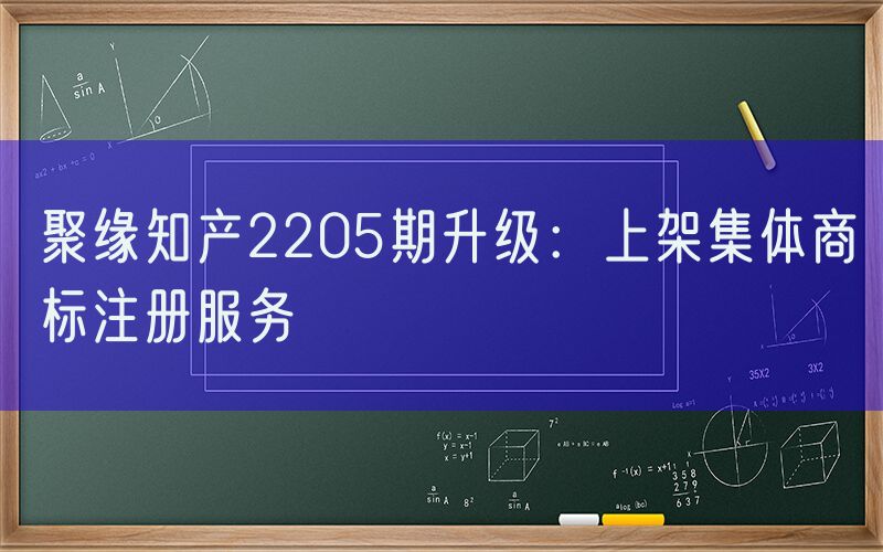 聚缘知产2205期升级：上架集体商标注册服务