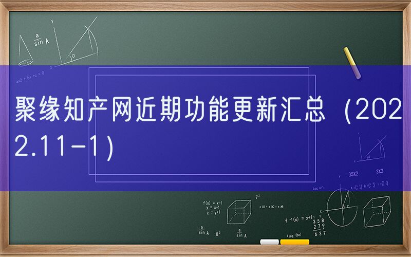 聚缘知产网近期功能更新汇总（2022.11-1）