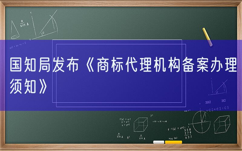 国知局发布《商标代理机构备案办理须知》