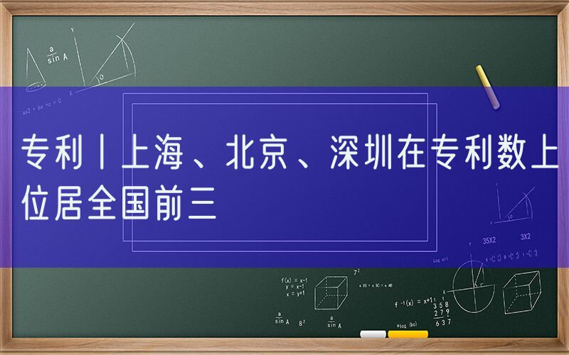 专利丨上海、北京、深圳在专利数上位居全国前三