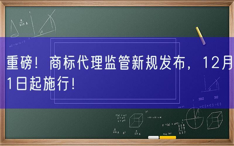 重磅！商标代理监管新规发布，12月1日起施行！