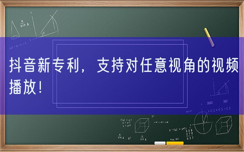 抖音新专利，支持对任意视角的视频播放！