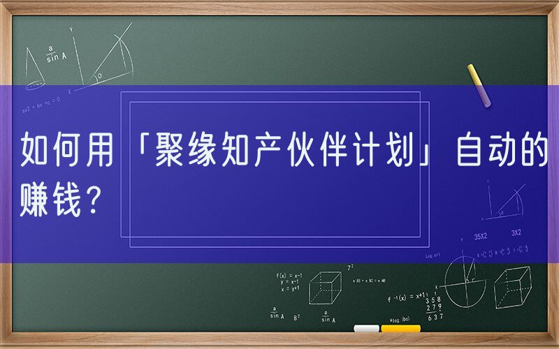 如何用「聚缘知产伙伴计划」自动的赚钱？
