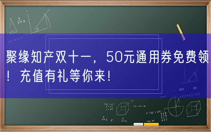 聚缘知产双十一，50元通用券免费领！充值有礼等你来！