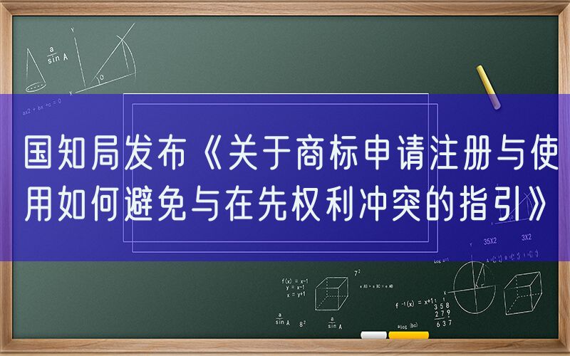 国知局发布《关于商标申请注册与使用如何避免与在先权利冲突的指引》
