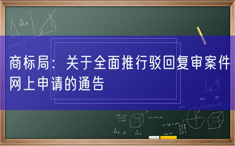 商标局：关于全面推行驳回复审案件网上申请的通告