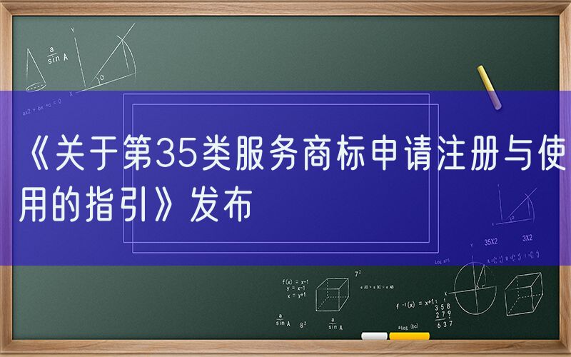 《关于第35类服务商标申请注册与使用的指引》发布