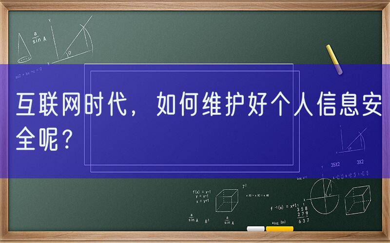 互联网时代，如何维护好个人信息安全呢？