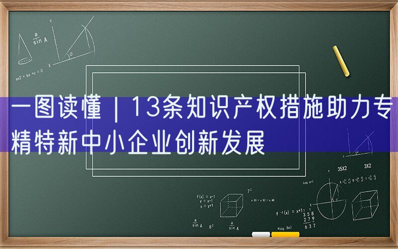 一图读懂｜13条知识产权措施助力专精特新中小企业创新发展