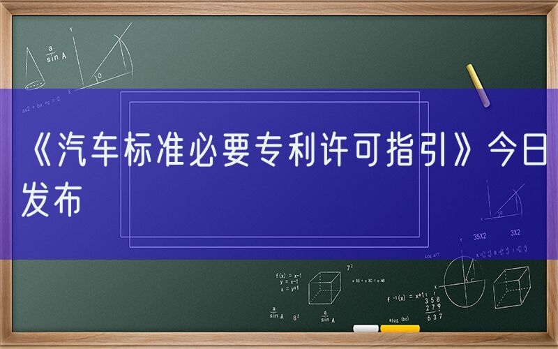 《汽车标准必要专利许可指引》今日发布